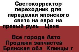 Светокорректор-переходник для переделки японского света на евро на правый руль › Цена ­ 800 - Все города Авто » Продажа запчастей   . Брянская обл.,Клинцы г.